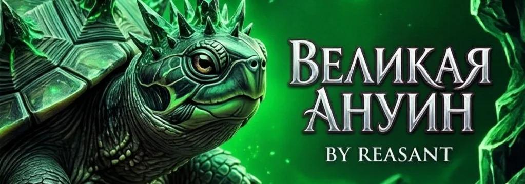 🐢 ГАЙД НА ВЕЛИКУЮ А'НУИН 🐢